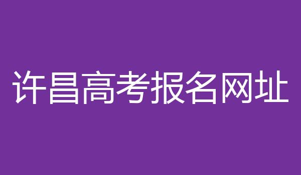 许昌高考报名网址
