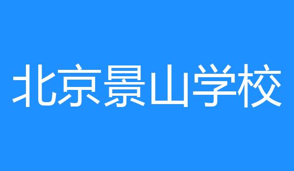 北京景山学校
