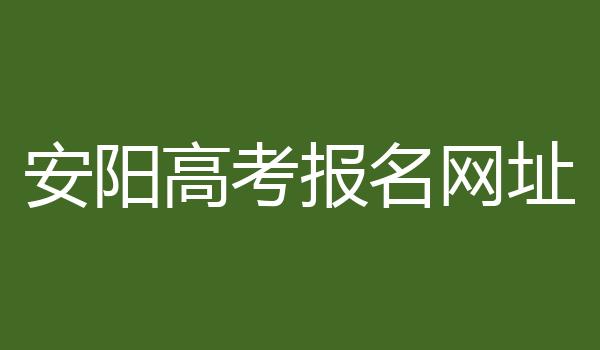 安阳高考报名网址
