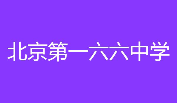 北京第一六六中学