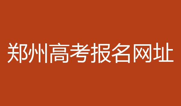 郑州高考报名网址