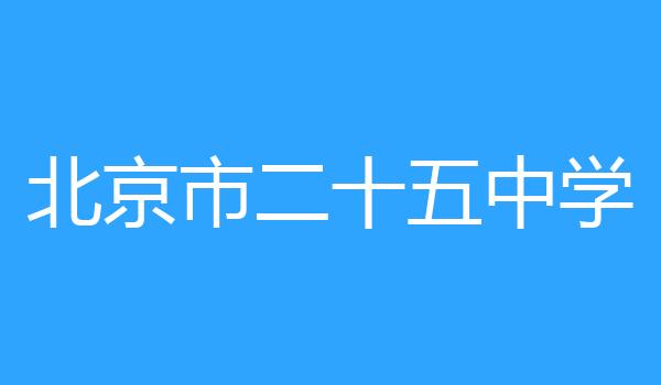北京市二十五中学