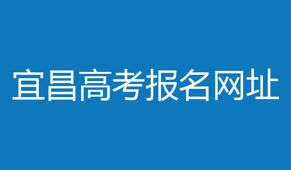 宜昌高考报名网址