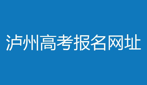 泸州高考报名网址