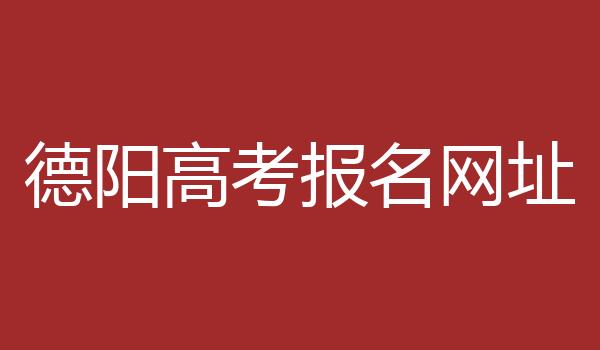 德阳高考报名网址