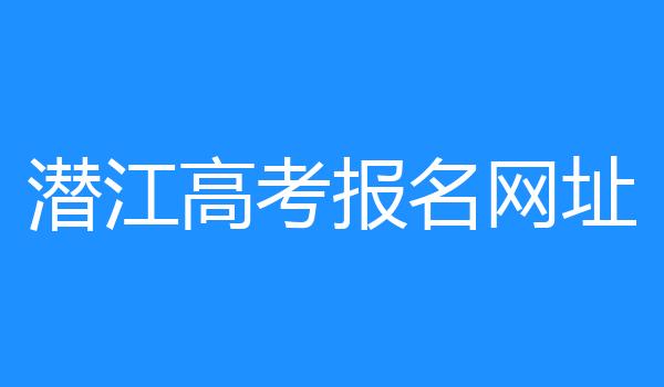 潜江高考报名网址