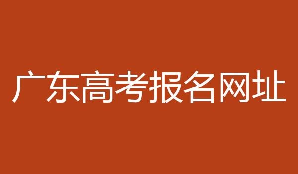 广东高考报名网址