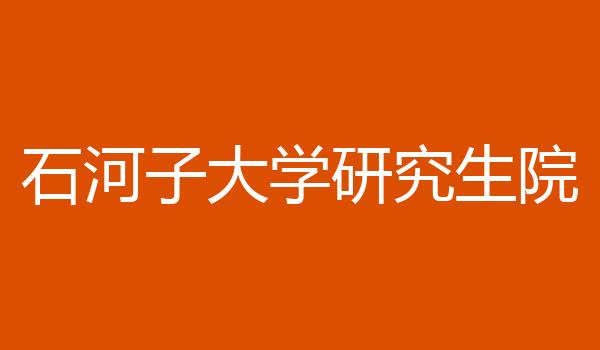 石河子大学研究生院