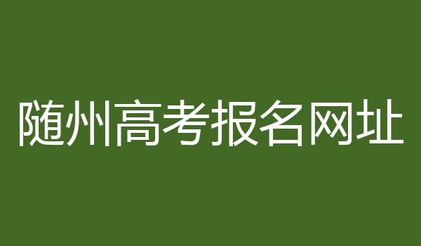 随州高考报名网址