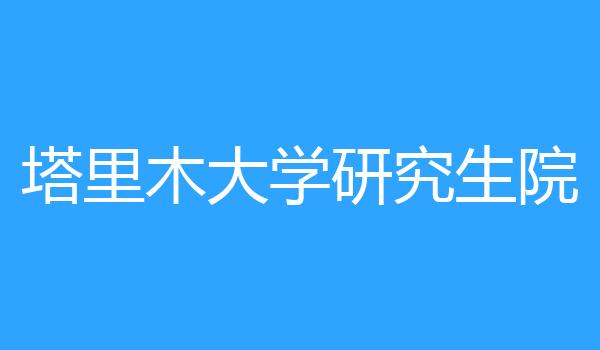 塔里木大学研究生院