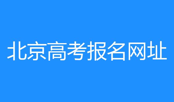 北京高考报名网址