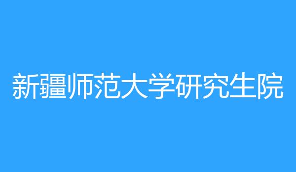 新疆师范大学研究生院