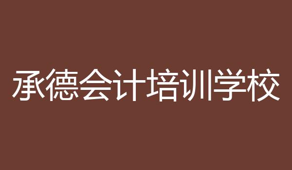 承德会计培训学校