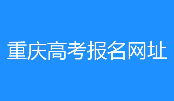 重庆高考报名网址