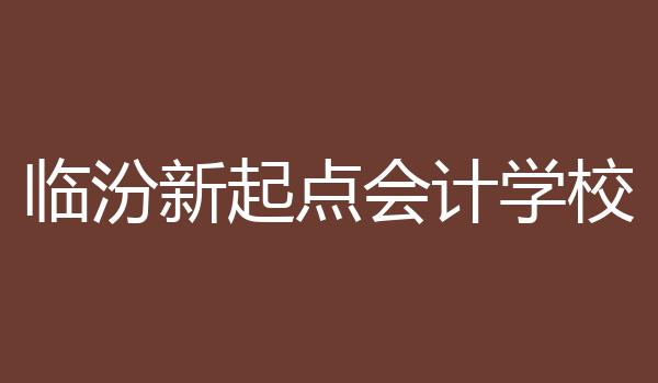 临汾新起点会计学校