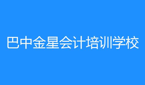 巴中金星会计培训学校