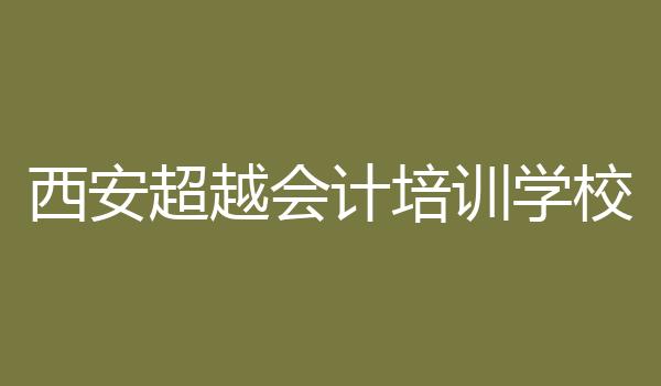 西安超越会计培训学校