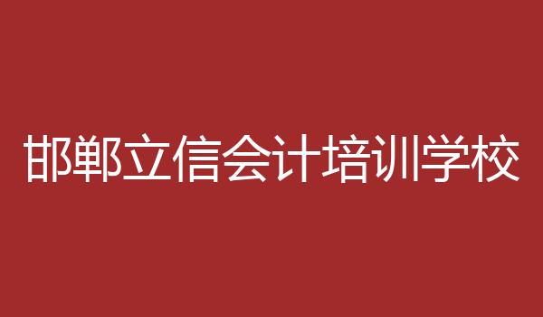 邯郸立信会计培训学校