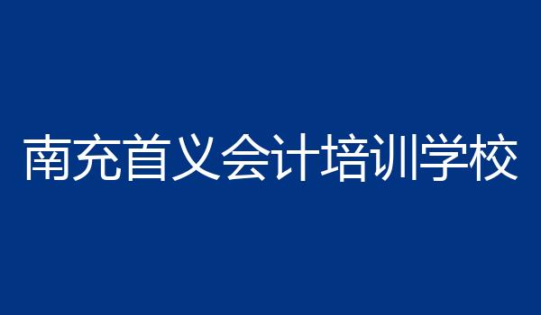 南充首义会计培训学校