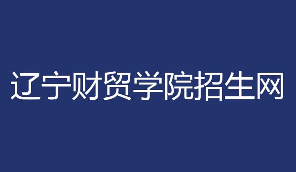 辽宁财贸学院招生网