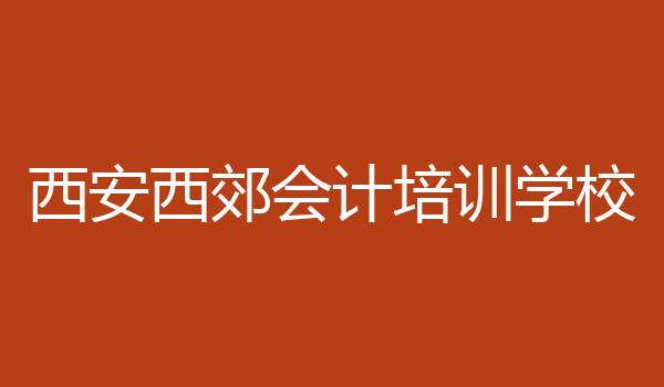 西安西郊会计培训学校