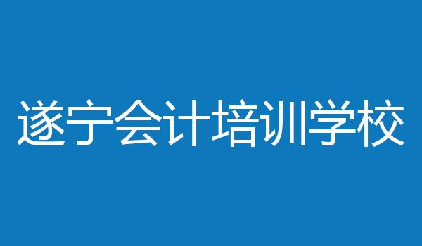 遂宁会计培训学校
