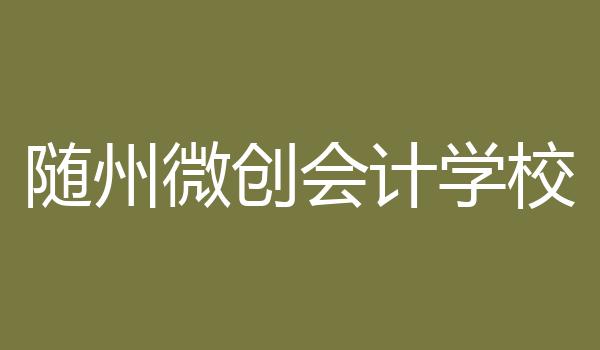 随州微创会计学校