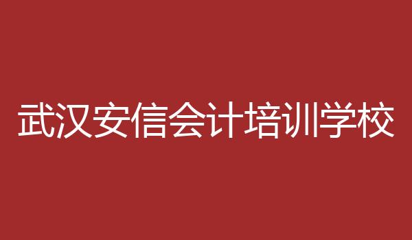 武汉安信会计培训学校