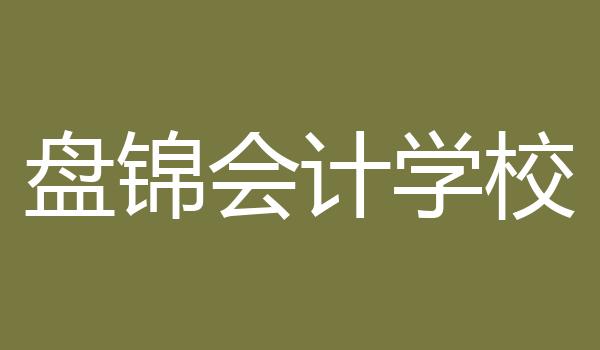 盘锦会计学校