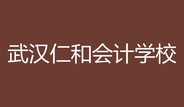 武汉仁和会计学校