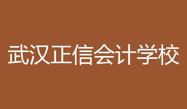 武汉正信会计学校