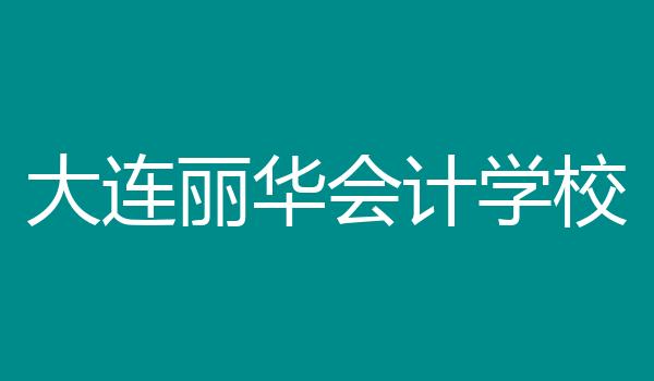大连丽华会计学校