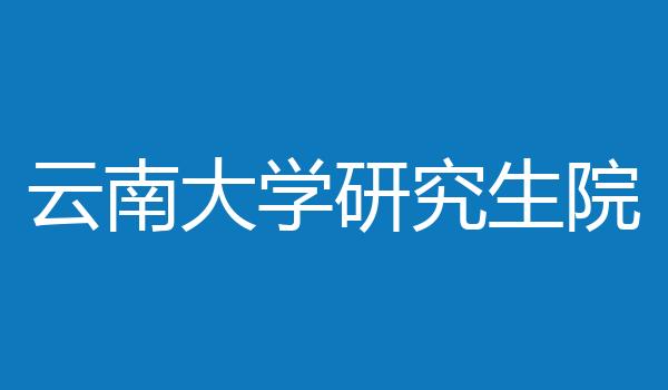 云南大学研究生院