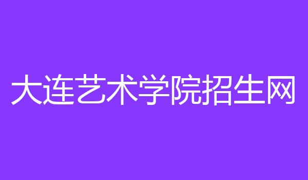 大连艺术学院招生网