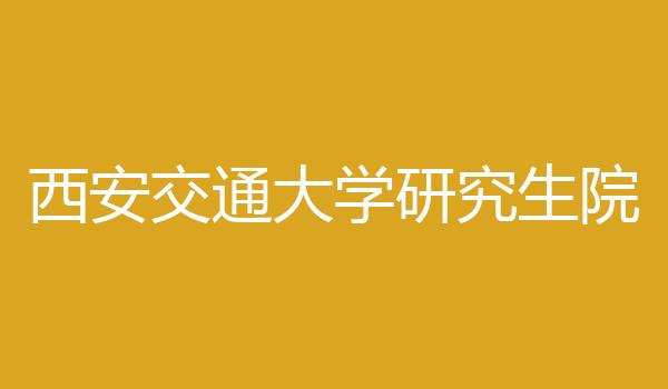 西安交通大学研究生院