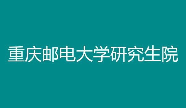 重庆邮电大学研究生院