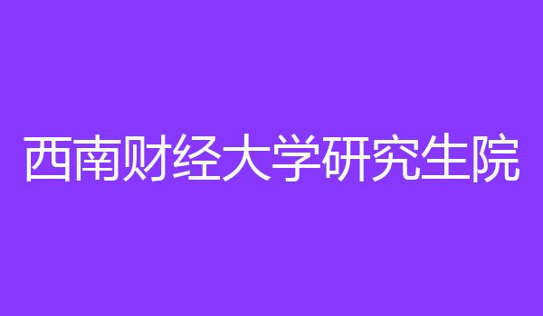 西南财经大学研究生院