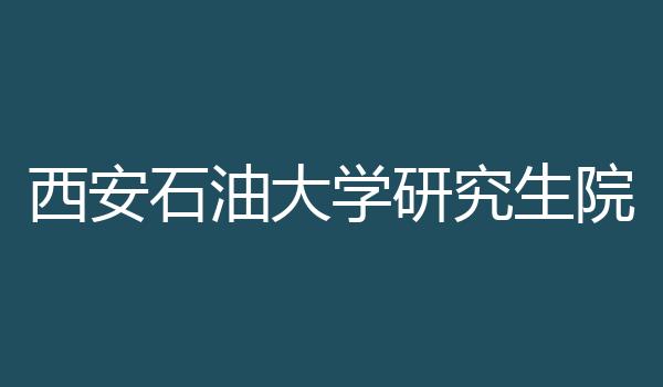 西安石油大学研究生院