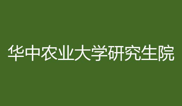 华中农业大学研究生院