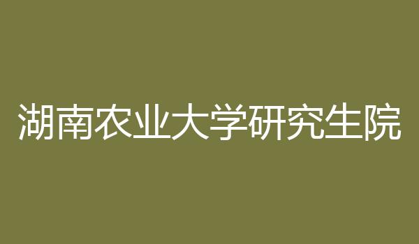 湖南农业大学研究生院