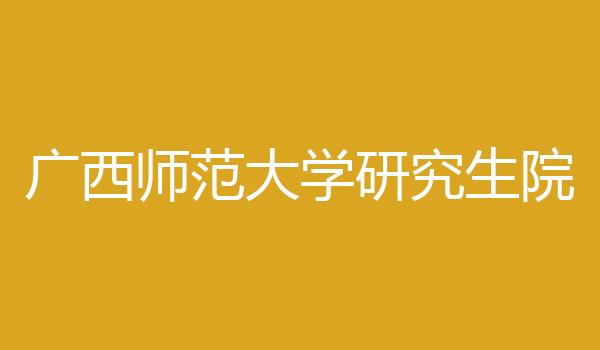 广西师范大学研究生院