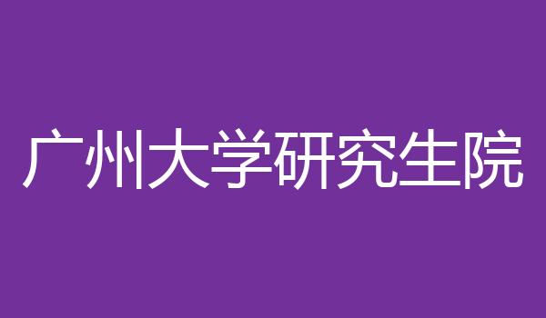 广州大学研究生院