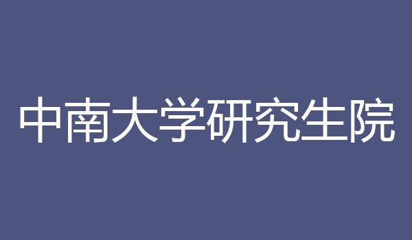 中南大学研究生院