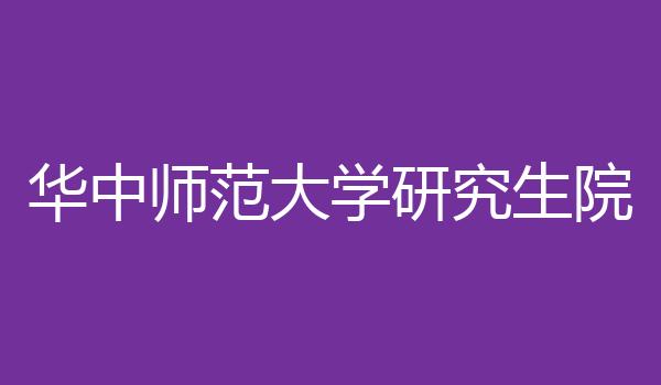 华中师范大学研究生院