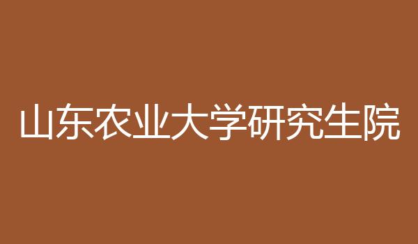 山东农业大学研究生院