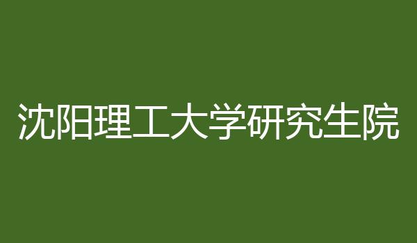 沈阳理工大学研究生院