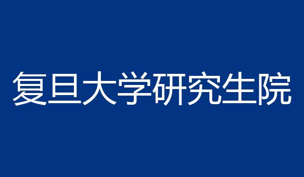 复旦大学研究生院