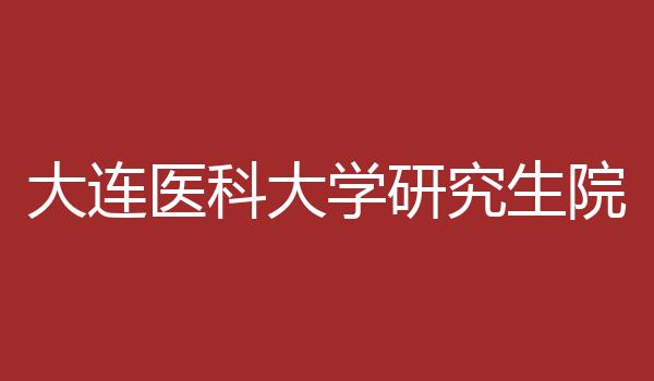 大连医科大学研究生院
