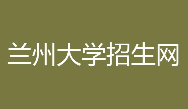 兰州大学招生网