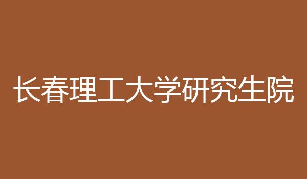 长春理工大学研究生院